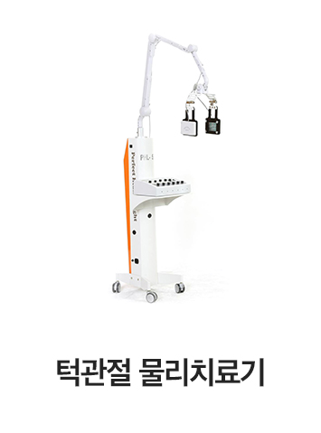턱관절 물리치료기